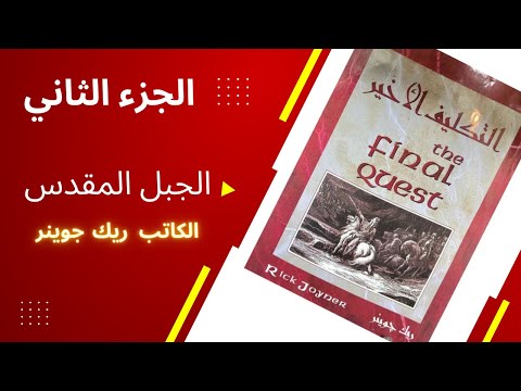 التكليف الأخير الجزء الثاني الجبل المقدس The Final Quest
