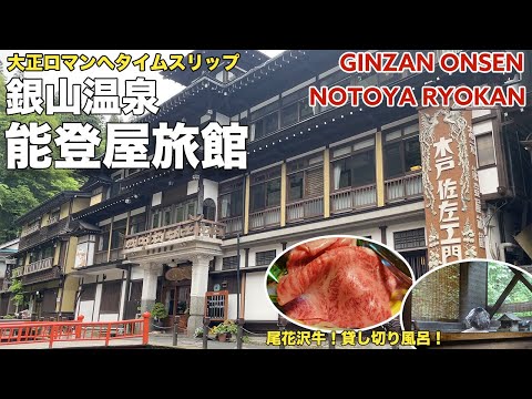 【銀山温泉】大正浪漫にタイムスリップ！人気のお宿「能登屋旅館」宿泊記【親子旅】