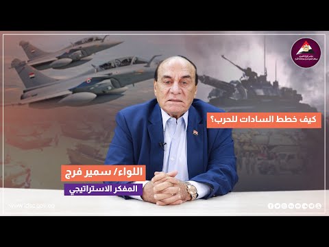 كيف خط ط السادات لحرب أكتوبر