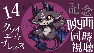 14万人記念！ 映画同時視聴 クワイエットプレイス【にじさんじ/でびでび・でびる】