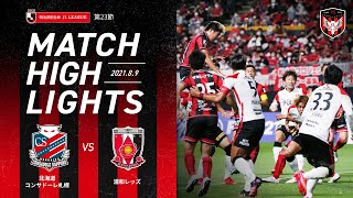 北海道コンサドーレ札幌 21明治安田j1リーグ 第23節 北海道コンサドーレ札幌vs浦和レッズ ハイライト Youtube