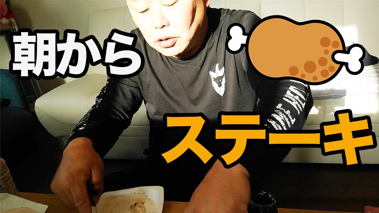 朝７時からステーキ（どん兵衛付き）