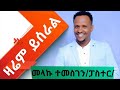 ዛሬም ይሰራል ዘማሪ መላኩ ተመስገን ፓስተር የክርስቶስ ብርሃን ቤ ክ ባለራዕይ