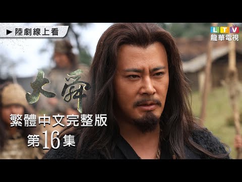 【大舜】第16集 繁體中文未刪減完整版｜The Great Shun│宗峰岩│趙文瑄│楊錚｜龍華電視