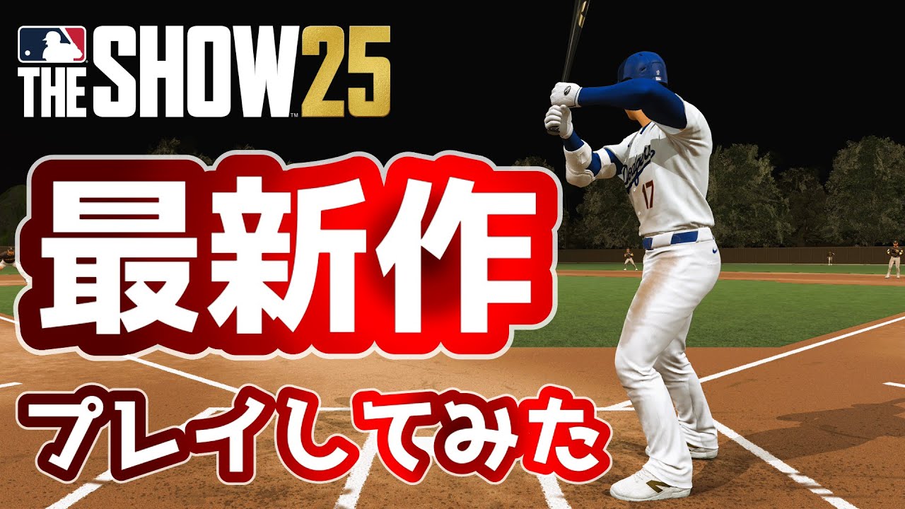 大谷翔平！メジャーリーグ最新作ゲームがリアルすぎる！！【MLB The Show 25】日本人選手　佐々木朗希/山本由伸/今永昇太/鈴木誠也/ダルビッシュ有/菊池雄星/前田健太/ドジャース/カブス