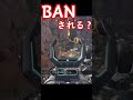 これBANされますか?【APEX】 #Shorts