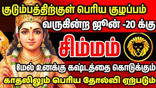 சிம்மம் - ஜூன் 20 குடும்பத்தில் ஒரு பெரிய குழப்பம் ஏற்பட்டு கஷ்டங்கள் வரும் ! #simmam #rasipalan 