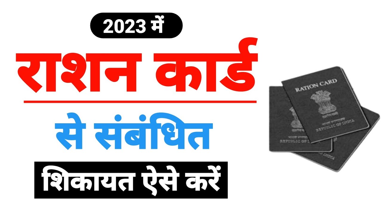 ration card complaint kaise kare | bihar ration card status check | HR Knowledge Junction