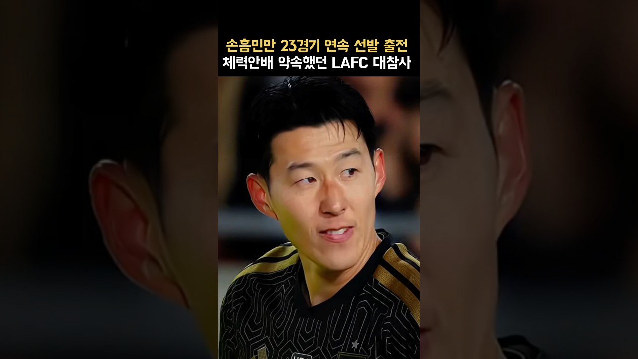 배신 때린 LAFC, 손흥민이 또..
