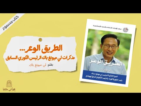 كتاب مذكرات لي ميونغ باك الرئيس الكوري السابق الطريق الوعر بقلم لي ميونغ باك