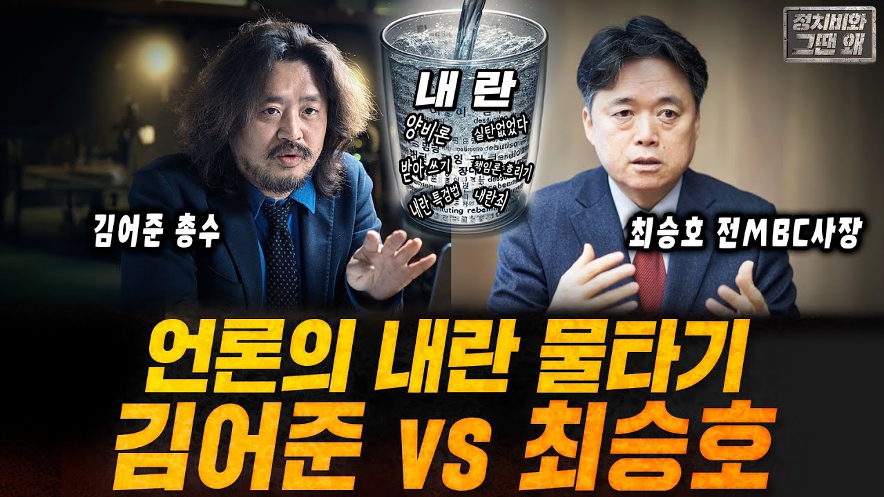 [정치비화 그땐 왜 18회] 언론의 내란 물타기 / 김어준 VS 최승호 (ft. 최강욱, 장인수)