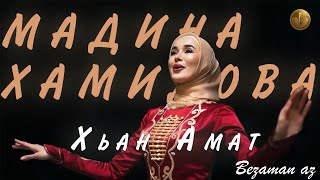 Мадина Хамидова Премьера🔥 Хьан Амат😍Новинка😍