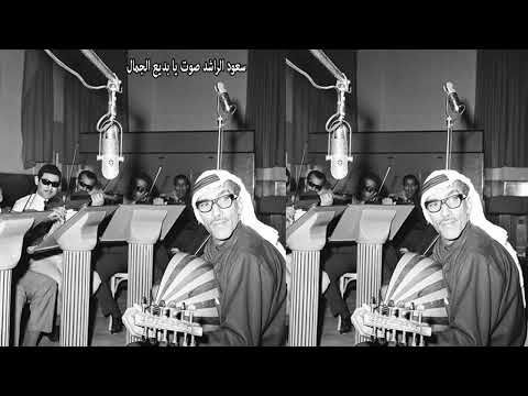 سعود الراشد صوت يا بديع الجمال من تطويره من كلمات و الحان عبدالله الفرج سجلت هذه الاغنيه سنة ١٩٦١م
