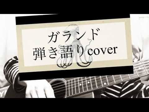 【歌詞付き】ガランド 弾き語りcover