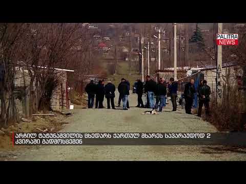 არჩილ ტატუნაშვილის ცხედარს ქართულ მხარეს სავარაუდოდ 2 კვირაში გადმოსცემენ