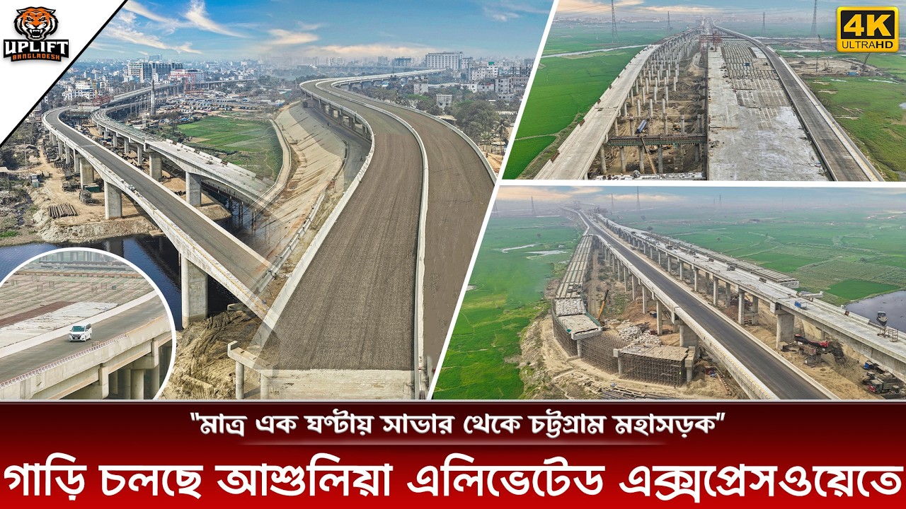 ঢাকা - আশুলিয়া এলিভেটেড এক্সপ্রেসওয়ে ১০/০৩/২০২৬ | Dhaka Ashulia Elevated Expressway Update 2026
