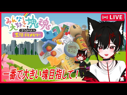 世界一でかい塊に全てを巻き込む！【みんな大好き塊魂】