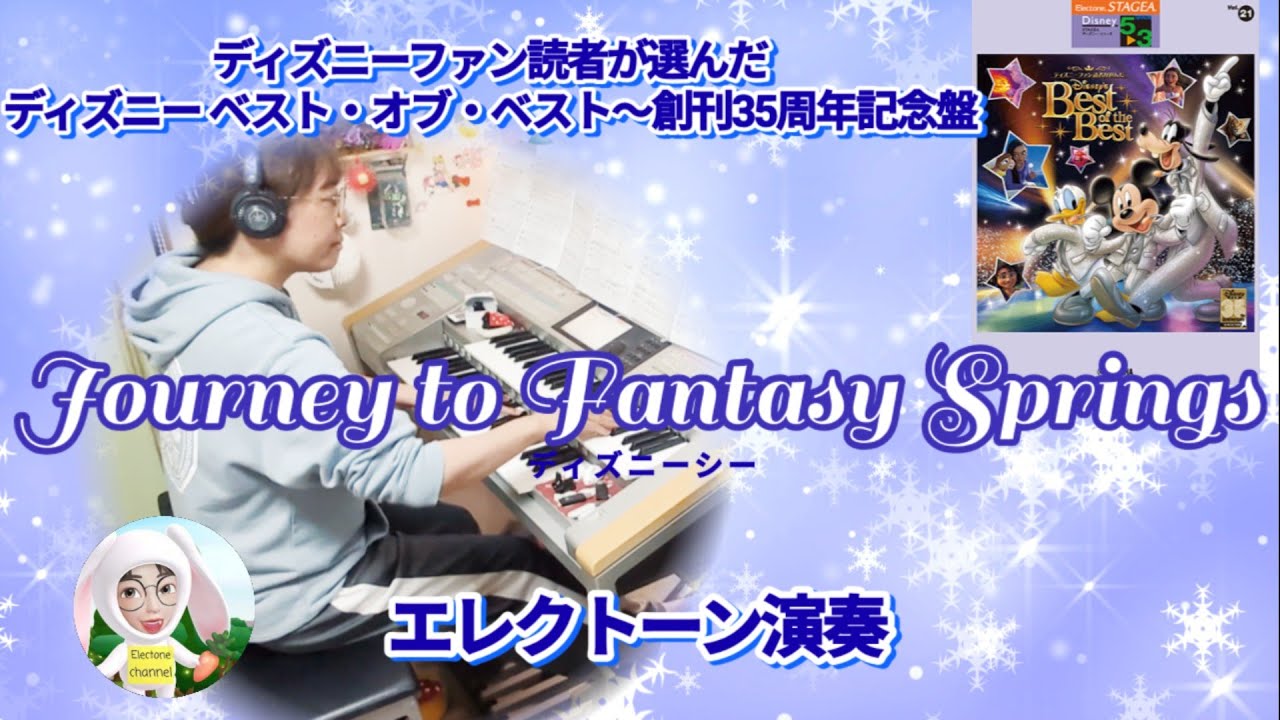 【Disneyファン読者が選んだディズニー ベスト・オブ・ベスト】ジャーニー・トゥ・ファンタジースプリングス(Journey to Fantasy Springs)　エレクトーン5-3級