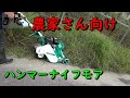 農家さん向けのハンマーナイフモア　HR-402  あぜ草刈り 雑草粉砕 オーレック