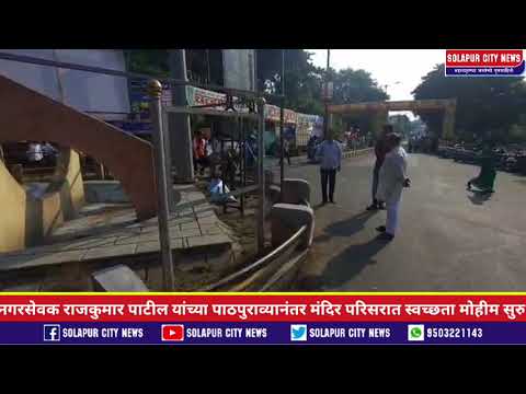नगरसेवक राजकुमार पाटील यांच्या पाठपुराव्यानंतर मंदिर परिसरात स्वच्छता मोहीम सुरु