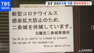“宣言”追加の京都・兵庫 観光地や海水浴場の臨時休業相次ぐ