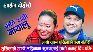 सुसिलाले जाडो महिनामा सुमनलाई तातो बनाई दिए पछि || Kati Ramri Mayalu.. New Nepali Live Dohori..2023.