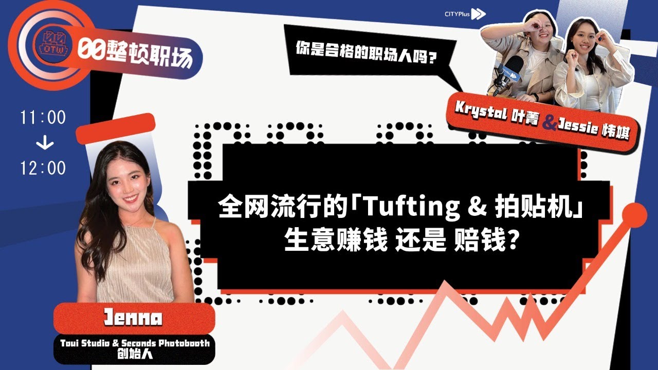 【00整顿职场】全网流行的「Tufting & 拍贴机」生意赚钱 还是 赔钱？