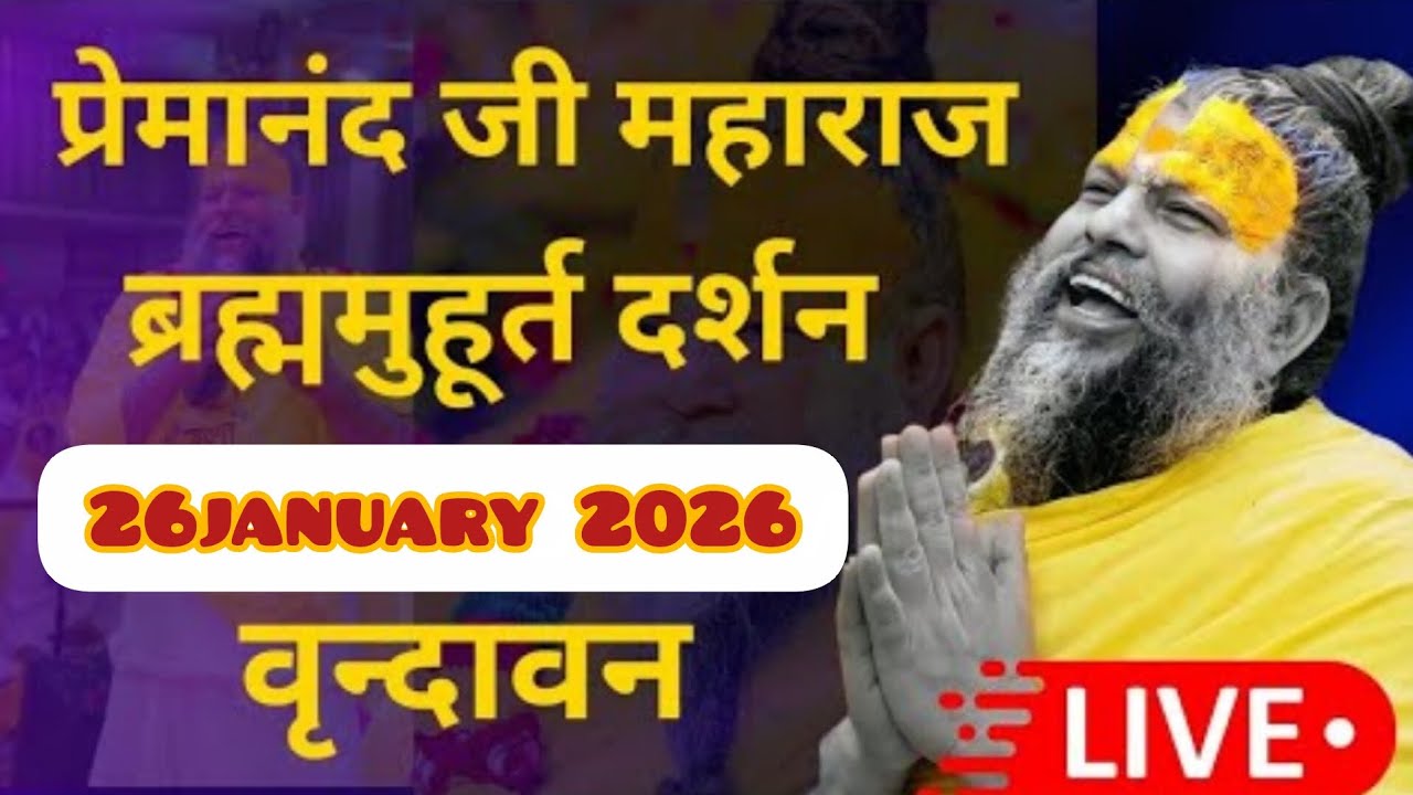 26January 2026प्रेमानंद महाराज जी की वाणी | मन को शांति देने वाला सत्संगप्रेमानंद महाराज जी 
