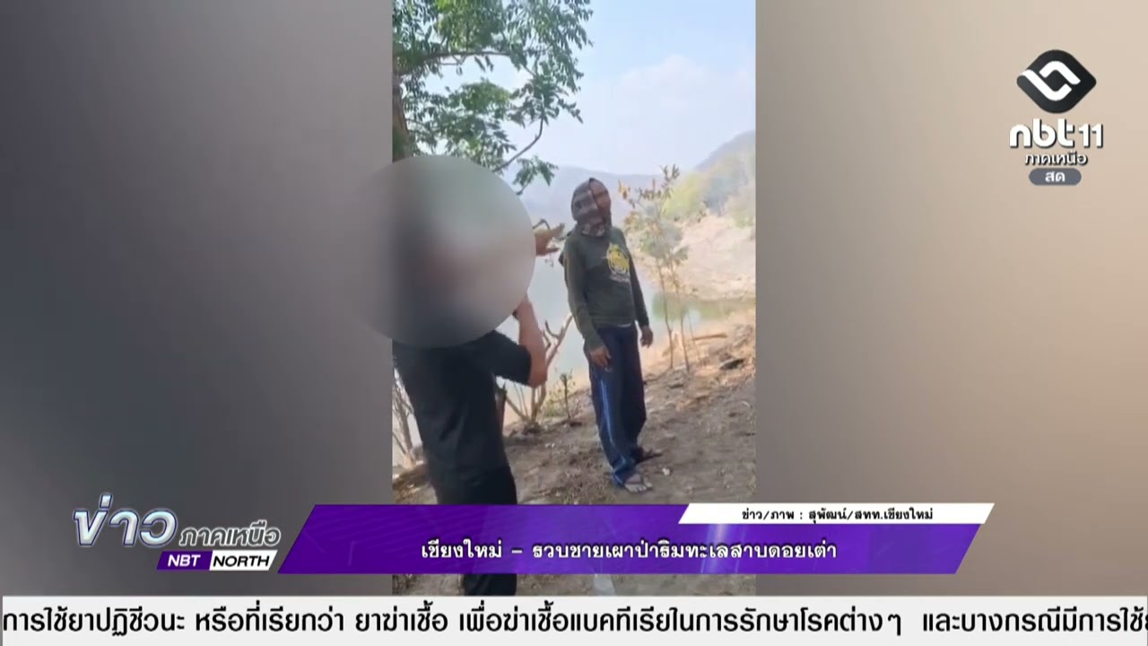 ข่าวภาคเหนือ 09 มีนาคม 2569 เชียงใหม่ - รวบชายเผาป่าริมทะเลสาบดอยเต่า