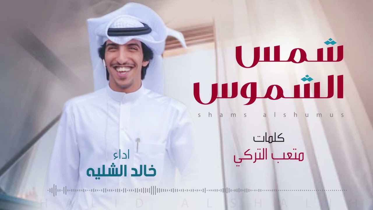 شيلة شمس الشموس | اداء المنشد خالد الشليه | كلمات الشاعر متعب التركي   2022