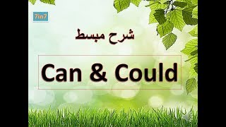 شرح مبسط  can could