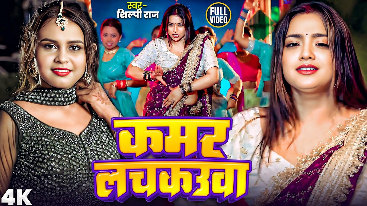 #VIDEO #शिल्पी_राज के सभी हिट गाने | #shilpi_Raj | Jukebox | #नॉनस्टॉप गाना | Bhojpuri Hit Song 2026