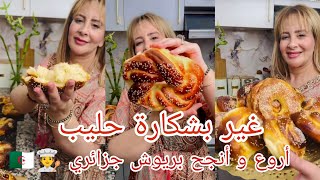غير بشكارة حليب ،حضّري أروع و أنجح #بريوش_جزائري أو #كعيكعات_الخميرة مع الشاف #خديجة_جكون 🧑‍🍳🇩🇿