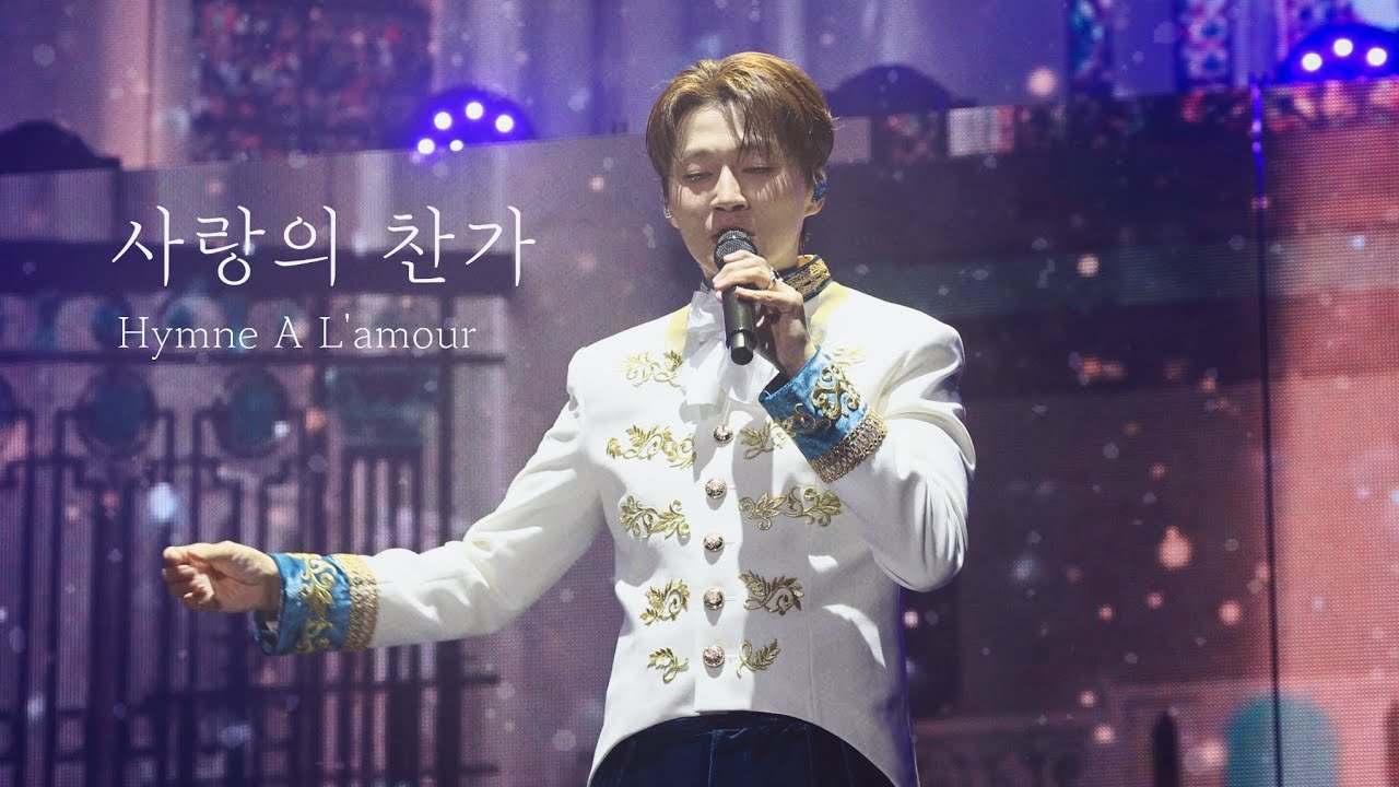 사랑의 찬가(Hymne A L'amour) | 240907 FNL 조민규