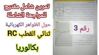 تمرين شامل مقترح للمراجعة الشاملة حول الظواهر الكهربائية(ثنائي القطب RC)/بكالوريا (رقم3)