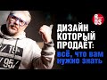 Дизайн, который продает: всё, что вам нужно знать.