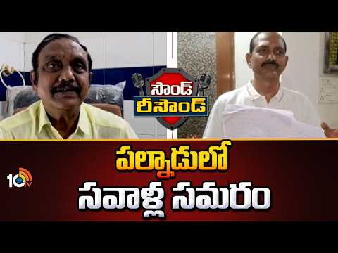 Sound Resound: పల్నాడులో సవాళ్ల సమరం | Chadalavada Aravinda Babu Vs Gopireddy Srinivasa Reddy - 10TVNEWSTELUGU
