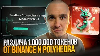 POLYHEDRA И BINANCE - AIRDROP 1.000.000 ТОКЕНОВ НЕ ПРОПУСТИ