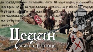 картинка: Цецинська фортеця: легенда, чи міф?