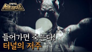 [HOT] The Moonville Tunnel, where ghosts appear., 서프라이즈 210718