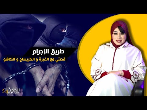 حكايا ليلى طريق الإجرام قصتي مع الغبرة و البراكاج و من وسط الحبس