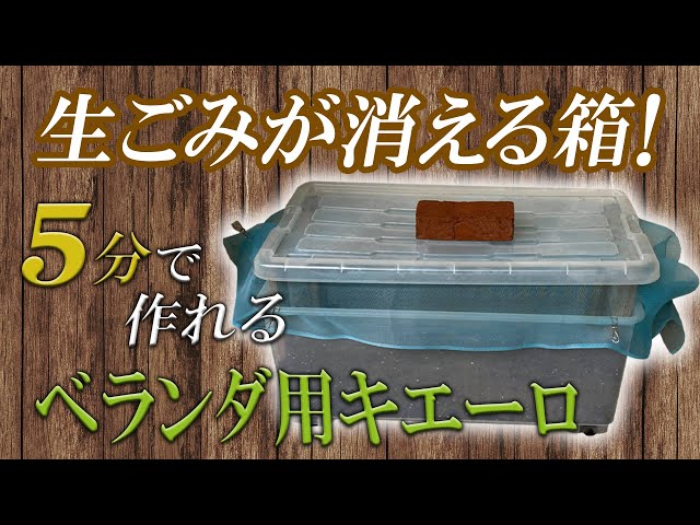 臭い無し 5分で作れる衣装ケースでベランダ用キエーロ 低コスト簡単 Youtube