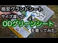 ミニレビュー 格安グランドシートのサイズ違いを購入してみた。 OGS02