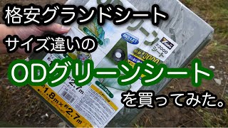 ミニレビュー 格安グランドシートのサイズ違いを購入してみた。 OGS02
