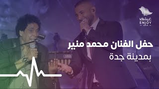 حفل الفنان محمد منير بمدينة جدة