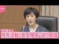 【磐越道バス事故受け】文部科学省と国土交通省、校外活動における“移動時の安全確保”について連絡会議