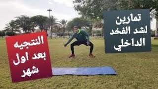 تمارين درويش للتخلص من دهون الفخد الداخلي