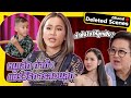 &quot;หนูเล็ก ก่าก๊า&quot; แชร์วิธีการเลี้ยงลูก สอนยังไงให้ลูกไม่โกหกเรา | Deleted Scenes