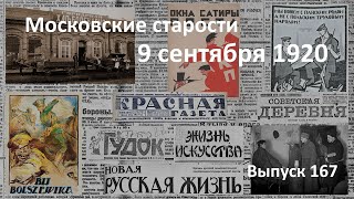 Буденный отступает. Диковинные сторожа.  Обращение к самогонщику. Московские старости 9.09.1920