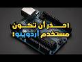 احذر أن تكون مستخدم أردوينو